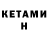 Кетамин ketamine Sancho GameRancho